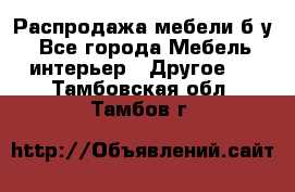 Распродажа мебели б/у - Все города Мебель, интерьер » Другое   . Тамбовская обл.,Тамбов г.